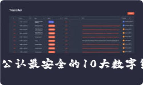 2023年币圈公认最安全的10大数字货币钱包分析