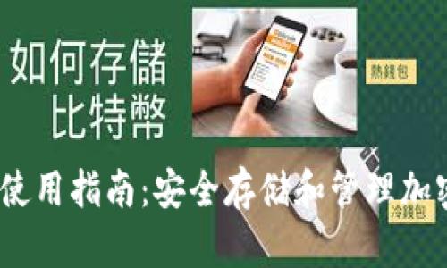 2023年Bitkeep钱包使用指南：安全存储和管理加密资产的5个实用技巧