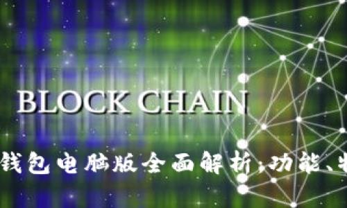 2023年BitPie钱包电脑版全面解析：功能、特点与使用教程