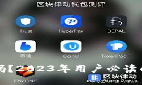 波比钱包安全吗？2023年用户必读的五大安全指南