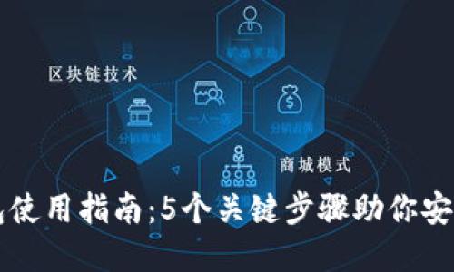 数字资产冷钱包使用指南：5个关键步骤助你安全管理加密货币