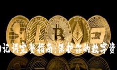 2023年IM钱包助记词完整指