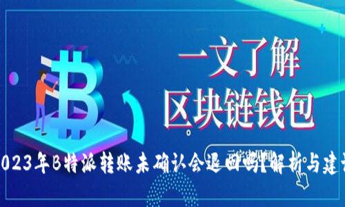 2023年B特派转账未确认会退回吗？解析与建议