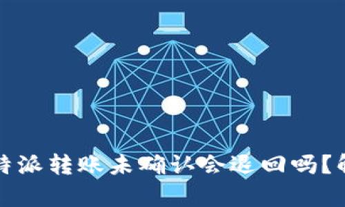 2023年B特派转账未确认会退回吗？解析与建议