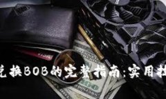 2023年USDT兑换BOB的完整指南