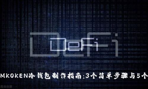 2023年IMKOKEN冷钱包制作指南：3个简单步骤与5个选择建议