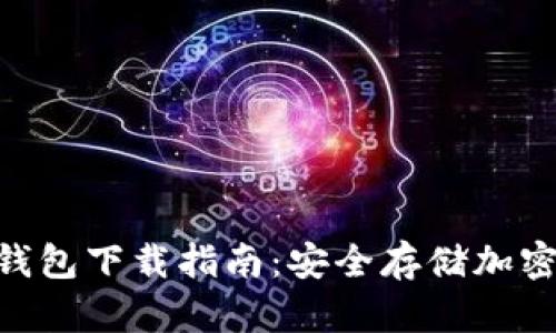 2023年最佳冷钱包下载指南：安全存储加密货币的5个步骤