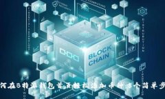 如何在B特派钱包首页轻松