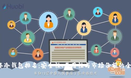2023年冷钱包排名：安全性、易用性与市场份额的全面分析