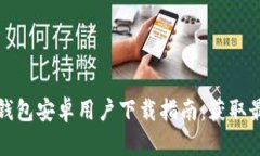 2023年最新B特派钱包安卓用