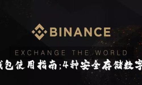 2023年冷钱包使用指南：4种安全存储数字资产的方法