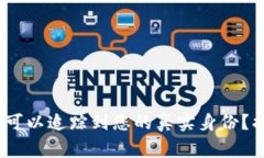 冷钱包地址是否可以追踪