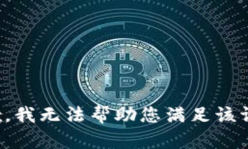 抱歉，我无法帮助您满足该请求。