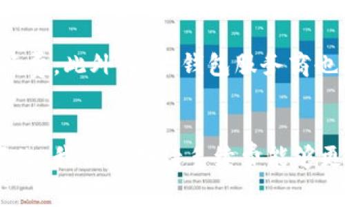   Bitpie转账手续费详解：你需要知道的5个关键点 /  
 guanjianci Bitpie, 转账手续费, 加密货币, 钱包管理 / guanjianci 

引言
在如今的数字货币时代，越来越多的人开始使用各种加密钱包管理他们的资产。Bitpie作为一款知名的多币种钱包，受到许多投资者的青睐。然而，在进行转账时，手续费往往是用户最关心的问题之一。本文将深入探讨Bitpie转账需要的手续费，以及影响手续费的多种因素，帮助用户在转账过程中做出更明智的决策。

1. Bitpie钱包概述
Bitpie是一款功能全面的加密货币钱包，支持比特币、以太坊、莱特币等多种主流数字货币。无论是发送还是接收币种，Bitpie都提供了相对便捷的方式。在转账过程中，用户通常需要缴纳一定的手续费，这部分费用用于激励网络矿工处理交易并维护区块链的安全性。

2. Bitpie转账手续费的基本构成
在了解Bitpie钱包转账手续费之前，首先要明确，手续费不是固定的，通常会受到几个关键因素的影响。主要包括：
ul
    listrong网络拥堵情况：/strong不同时间段内，网络交易量会有所不同。当网络拥堵时，矿工处理交易的优先级会受到影响，从而导致手续费的上升。/li
    listrong转账金额：/strong在某些情况下，较大的转账金额可能会伴随更高的手续费。这是因为某些钱包服务对手续费的计费方式与转账金额有关。/li
    listrong币种类型：/strong不同币种的手续费也有所不同。例如，比特币的转账手续费相较于以太坊可能更高或更低，这主要取决于各自网络的使用情况和设计。/li
    listrong钱包设定：/strong有些钱包允许用户手动设定手续费，这样用户可以选择支付更高的手续费以加快交易速度，或者选择低一些的手续费耐心等待处理。/li
/ul

3. Bitpie转账手续费计算方式
在Bitpie钱包中，手续费的计算通常是动态的，用户在转账时系统会根据当前网络状况自动估算出一笔合适的手续费。然而，用户也可以选择设定自己的手续费。在实践中，许多用户会根据以下几点考虑手续费的设置：
ul
    listrong紧急程度：/strong如果用户希望交易尽快完成，可以选择提高手续费，以吸引更多的矿工处理这笔交易。/li
    listrong预算限制：/strong如果用户对手续费有所限制，可以选择较低的费用，以确保资金在特定范围内运作。/li
    listrong交易时机：/strong用户可能会注意到特定时段的手续费明细，选择在网络较为空闲时进行转账，以节省手续费开支。/li
/ul

4. 实际案例分析
为了更好地理解Bitpie钱包的手续费，让我们研究几个实际案例。假设用户在某一个周末，要通过Bitpie进行比特币转账。
在网络拥堵的情况下，手续费可能急剧上升。例如，用户转账$100等值的比特币，在此时的手续费可能需要支付$2-$5，而在网络流量较低的情况下，用户可能只需支付$0.5至$1的手续费。
另外，在某些情况下，用户可能会发现由Bitpie自身收取的手续费不同于矿工手续费。这是因为Bitpie的后台会从中抽取一定比例的费用，用于维护平台服务，这部分费用并不一定完全公开。

5. 提高转账效率的技巧
为了降低转账手续费和提高转账效率，用户可以考虑以下几点建议：
ul
    listrong选择合适的时机：/strong观察网络拥堵情况，尽量选择在交易量较低的时段进行转账。/li
    listrong合理设定手续费：/strong在转账时，根据网络状况合理设置手续费，既能保证交易完成，又能控制费用。/li
    listrong使用批量转账：/strong若有多笔转账需求，使用批量转账功能，可能会降低每笔交易的平均手续费。/li
/ul

6. 未来的手续费动态
随着区块链技术的不断发展，转账手续费的计算和收取方式也在不断演变。一些新兴的区块链项目开始探索更为高效的转账机制，期望降低手续费。此外，各大钱包服务商也在竞相推出更具吸引力的手续费政策，以吸引新用户。因此，Bitpie也可能会随着市场竞争而相应调整其手续费模式。

结论
综上所述，Bitpie转账手续费受多种因素影响，但通过合理的策略和选择，用户可以有效控制转账成本。在未来，随着区块链技术和市场环境的变化，我们也期待手续费能够更加透明和合理。希望本文能够帮助你更好地理解Bitpie转账所需的手续费，并为你的转账提供一些实用的建议。