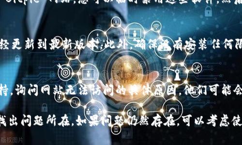 关于 Bitpie 网站无法打开的情况，可能会有多种原因。以下是一些常见的原因和解决办法，供您参考：

网络连接问题
首先，检查您的网络连接是否正常。尝试访问其他网站，如果其他网站也无法打开，那很可能是您的网络问题。可以尝试重启路由器，或者连接到其他网络（如手机热点）进行测试。

网站维护或故障
Bitpie 可能会临时关闭网站进行维护或修复故障。您可以在社交媒体或相关论坛上查找最新消息，以了解是否有其他用户也遇到相同的问题。

DNS 问题
有时候，DNS 设置可能导致特定网站无法访问。您可以尝试更改 DNS 服务器为公共 DNS，比如 Google 的 8.8.8.8 或 Cloudflare 的 1.1.1.1，然后刷新您的网络连接，再尝试访问 Bitpie 网站。

地区限制
一些网站可能对特定地区的用户实施了访问限制。如果您在某些国家或地区，可能会遇到无法访问 Bitpie 的情况。可以考虑使用 VPN 服务更改您的 IP 地址，然后再尝试访问。

浏览器问题
有时候，浏览器的缓存或插件可能导致网站无法正常加载。您可以尝试清除浏览器缓存，或者切换到其他浏览器（如 Chrome、Firefox、Safari 等）来进行访问。

安全软件干扰
某些防火墙或安全软件可能会误拦截某些网站，确保您的安全软件没有阻止 Bitpie 网站。您可以临时禁用这些软件，然后尝试访问网站，看看是否可以解决问题。

终端设备设置
如果您在移动设备上尝试访问网页，请确认设备的操作系统和应用程序都已经更新到最新版本。此外，确保没有安装任何限制访问的应用程序或设置。

联系客服或技术支持
如果所有的方法都无法解决问题，您可以尝试联系 Bitpie 的客服或技术支持，询问网站无法访问的具体原因，他们可能会提供更详细的帮助和支持。

总之，Bitpie 网站无法打开可能是由多种因素造成的，逐步排查可以帮助您找出问题所在。如果问题仍然存在，可以考虑使用其他方式来访问所需的服务或信息。