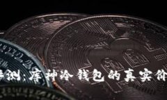 2023年深度评测：库神冷钱