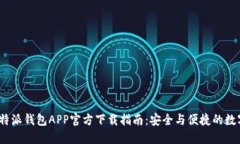 2023年比特派钱包APP官方下