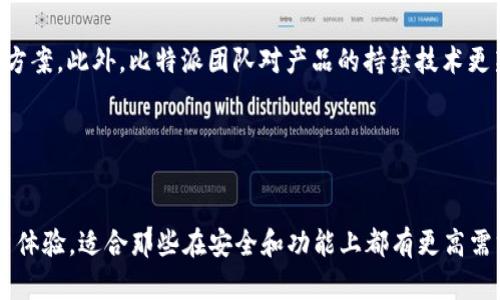   比特派刀锋和imkey：2023年最受欢迎的硬件钱包详细对比 / 

 guanjianci 比特派刀锋,imkey,硬件钱包,加密货币 /guanjianci 

引言
在加密货币的世界中，安全性是每个投资者最关心的问题。而硬件钱包作为一种安全存储加密资产的方式，越来越受到用户的青睐。比特派刀锋和imkey这两款硬件钱包在市场上备受关注。本文将从多个角度对比这两款钱包，以帮助用户做出更明智的选择。

基本概述
比特派刀锋（Bitpie Blade）是比特派团队推出的一款硬件钱包，旨在为用户提供安全、便捷的资产管理解决方案。其设计融合了多种安全技术，通过冷存储的方式有效保护用户的私钥。相较之下，imkey则是由Nervos团队研发的一款硬件钱包，强调用户体验和安全并重，支持多种主流加密货币，并提供多种强大的功能。

安全性
在选择硬件钱包时，安全性无疑是最重要的考量因素之一。比特派刀锋采用高性能的芯片和多重认证机制，有效保障用户的私钥不会被黑客攻击。它配备了独特的冷存储技术，用户的资产信息将在未连接网络时被安全存储。

而imkey则采用了独特的安全设计，包括多层加密算法和安全的硬件架构。imkey还具有生物识别安全功能，用户在使用过程中只需通过指纹验证，便能快速访问钱包。这种设计在保证了安全性的同时，极大提高了用户的便捷性。

支持的币种
在投资加密货币时，支持的币种种类同样重要。比特派刀锋支持多种主流的加密货币，如比特币、以太坊和莱特币等。同时，该钱包还具有较强的扩展性，用户可以在后续的软件更新中加入更多新币种。

imkey也具备类似的优势，支持主流币种的同时，还支持一些较小众的硬币，满足了不同用户的需求。总体来看，两者在支持币种方面都表现优异，用户可根据个人投资的需求进行选择。

用户体验
用户体验在评估一个钱包的普及度和使用率上至关重要。比特派刀锋的界面较为简洁，用户在进行交易和管理时可以快速上手。此外，其配备的移动应用也提升了用户的使用体验，让资产管理变得更加方便。

相比之下，imkey的用户体验更胜一筹。在设计上，imkey注重用户的操作流畅性，从引导用户创建账户，到进阶的操作教学，都体现了其对用户需求的重视。其应用程序功能强大，不仅具备基本的资产管理功能，还提供了市场行情分析和交易功能，满足用户的多样化需求。

价格与性价比
在价格方面，比特派刀锋和imkey的定价策略有所不同。比特派刀锋的定价普遍偏向中低端，旨在让更多用户以较低的成本享受到安全可靠的加密货币存储服务。而imkey则将价格设置在较高的水平，反映其硬件的高性能和丰富的功能。

性价比的评估不仅仅取决于价格，还需要考虑到提供的功能和安全性。从此次对比来看，如果用户更注重价格，且需求相对简单，比特派刀锋将是一个不错的选择。而如果用户有更高的安全需求，同时希望享受丰富的功能，imkey则值得投资。

社群支持与技术更新
硬件钱包的可持续性和未来发展潜力，离不开良好的社群支持和技术更新。比特派刀锋作为一个市场上相对成熟的产品，拥有较为活跃的用户社区。用户可以在社区中分享经验，快速获得解决方案。此外，比特派团队对产品的持续技术更新也为用户提供了更好的保障。 

imkey则依托于Nervos社区，具有深厚的技术底蕴。团队频繁发布更新，保证用户的钱包始终在技术的前沿。用户可以借助社区资源，获得更为专业技术支持和更新信息。

总结
在对比比特派刀锋与imkey后，我们可以得出一些初步的结论。比特派刀锋的安全性、功能性和价格使其非常适合刚入门的加密货币投资者。而imkey则凭借其强大的功能、安全性和良好的用户体验，适合那些在安全和功能上都有更高需求的用户。用户在选择时应结合自身的需求和投资情况。无论选择哪款硬件钱包，安全存储加密资产都是首要目标。在投资加密货币时，保持警惕与理性，做好风险管理，始终是一个明智的选择。