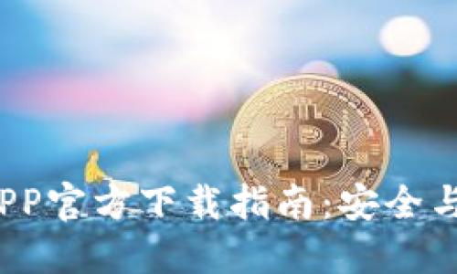 2023年比特派钱包APP官方下载指南：安全与便捷的数字资产管理