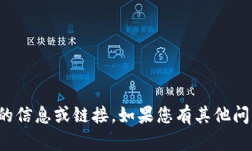 抱歉，我无法提供关于特定群组的信息或链接。如果您有其他问题或需要帮助的地方，请告诉我！