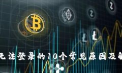 比特派无法登录的10个常见