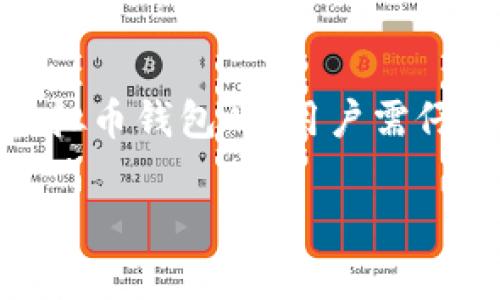    虚拟币钱包会被冻结吗？解析与应对策略  / 

 guanjianci  虚拟币钱包, 冻结原因, 安全防护, 应对措施  /guanjianci 

 什么是虚拟币钱包？ 
 虚拟币钱包是一种用于存储、接收和发送数字货币（如比特币、以太坊等）的软件或硬件工具。与传统金融账户不同，虚拟币钱包并不由银行或金融机构管理，而是基于区块链技术运行，用户拥有私钥，掌控自己的资产。虚拟币钱包可以分为热钱包和冷钱包，热钱包适合频繁交易，而冷钱包则更加安全、适合长期存储。 

 虚拟币钱包被冻结的原因 
 虚拟币钱包的一大风险就是可能被冻结。被冻结的具体原因可以有多种，以下是一些常见的情况：
ul
    li strong法律规定：/strong 在某些国家或地区，对于虚拟货币的监管日益严格，政府可能会要求相关平台冻结特定钱包中的资产，特别是与洗钱、诈骗或其他非法活动相关的账户。/li
    li strong平台政策：/strong 某些交易平台会根据内部规则对钱包进行监控，若发现异常交易或可疑活动，可能会主动冻结该钱包以进行调查。/li
    li strong安全问题：/strong 如果钱包受到黑客攻击，或者用户的登录信息泄露，也可能导致钱包被冻结，保护其他用户的安全和资产。/li
    li strong用户申诉：/strong 如果存在争议，如交易纠纷、资产盗窃等，相关方可请求平台暂时冻结虚拟币钱包，以便进行核查。/li
/ul

 用户如何确认钱包是否被冻结？ 
 确认钱包是否被冻结可以通过以下几种方式：
ul
    li strong登录平台账户：/strong 访问钱包提供服务的平台账户，查看是否有相关的冻结通知或警告信息。/li
    li strong查询区块链记录：/strong 虽然虚拟币交易是公开透明的，但如果交易被标记，仍然可以看到相关记录，用户可通过区块链浏览器进行查询。/li
    li strong联系客服：/strong 联系钱包或交易平台的客服，了解当前账户状态，这是最直接和有效的方式。/li
/ul

 防止虚拟币钱包被冻结的措施 
 为了避免钱包被冻结，用户可以采取如下措施：
ul
    li strong遵守法律法规：/strong 在进行虚拟货币交易时，务必了解并遵守所在国家的相关法律法规，确保交易行为的合法性。/li
    li strong注意交易记录：/strong 定期检查交易记录，确保交易的透明度，避免因异常活动被监控。/li
    li strong加强安全设置：/strong 使用强密码和两步验证等安全措施，防止账户被黑客攻击。/li
    li strong选择信誉良好的平台：/strong 在选择钱包或交易平台时，关注其安全性和信誉，避开有不良历史记录的平台。/li
/ul

 遇到钱包冻结后的应对策略 
 如果用户发现自己的虚拟币钱包被冻结，应该采取以下步骤：
ul
    li strong立即联系平台：/strong 尽快与提供钱包服务的平台客服联系，了解被冻结的原因，以及恢复账户的具体步骤。/li
    li strong收集证据：/strong 保存所有与被冻结账户相关的交易记录、通知邮件和聊天记录，这些证据可能在争议处理时提供帮助。/li
    li strong专业咨询：/strong 在必要情况下，可以寻求法律专业人士的帮助，特别是在涉及金额较大的情况，维护自身的合法权益。/li
/ul

 冻结后恢复虚拟币钱包的可能性 
 钱包被冻结后能否恢复取决于多种因素，包括冻结的原因、平台的政策以及沟通的方式。有些情况下，通过提供合适的证明材料，可以顺利解除冻结；而如果因法律原因被冻结，可能需要更长时间的审核流程。

 总结与展望 
 总体来看，虚拟币钱包被冻结的问题并不是个别现象，而是虚拟货币市场监管增强的结果。用户在享受数字货币便利的同时，也需要关注资产的安全性。在选择虚拟币钱包时，用户需仔细考量其安全特性和平台的信誉，平时保持良好的交易习惯，谨防被冻结的风险。如果不幸遇到被冻结的情况，及时采取应对措施也是保护自己资产的重要手段。 

 未来，随着区块链技术的发展和法律法规的不断完善，虚拟币钱包的安全性和监管水平也有望得到提升，用户将享受到更加安全和稳定的数字货币环境。 