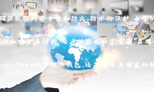 国外使用的五种最佳冷钱包：安全性、便捷性与用户体验全面评测

冷钱包, 加密货币, 安全性, 钱包推荐/guanjianci

什么是冷钱包？
冷钱包通常被视为加密货币存储的一种最安全形式。它们不与互联网直接连接，因此，相比于热钱包，冷钱包大大降低了被黑客攻击的风险。冷钱包可以是硬件设备，例如专门用于存储加密货币的USB设备，也可以是纸质钱包，即将公钥和私钥打印在纸上。

冷钱包的工作原理
冷钱包的主要功能是生成和存储加密货币的钱包地址和私人密钥。冷钱包在生成这些信息时不会连接互联网，从而避免了在线攻击的风险。一旦用户需要进行交易，他们可以将地址从冷钱包上转移到一个热钱包，然后完成交易，再将剩余的加密货币转回冷钱包。

国外流行的冷钱包
随着加密货币的普及，很多用户开始关注如何安全存储其资产。这里列出了五种在国外受到广泛认可和使用的冷钱包。

h41. Ledger Nano S/X/h4
Ledger Nano系列硬件钱包以其安全性和用户友好而著称。Ledger Nano S是一款入门型的钱包，而Ledger Nano X则配备了蓝牙功能，方便移动设备用户。Ledger的钱包支持多种加密货币，用户可以通过其软件应用程序轻松管理自己的资产。安全性方面，Ledger采用了基于芯片的安全技术，确保私钥始终保持安全。

h42. Trezor Model One/Model T/h4
Trezor同样是热门的硬件钱包品牌。Trezor Model One是基础版，而Model T则提供触摸屏和更全面的用户界面。Trezor支持数百种不同的加密资产，用户可以通过Web界面管理自己的钱包。值得一提的是，Trezor的钱包也提供了强大的安全性选项，包括双因素认证等功能。

h43. KeepKey/h4
KeepKey是一款融合了高安全性与简洁设计的硬件钱包，其大屏幕让用户能够方便地查看和确认交易细节。其特点是易于使用，适合初学者。虽然相对Ledger和Trezor，KeepKey支持的币种较少，但它依然满足大部分用户的需求，并提供了良好的安全保障。

h44. BitBox02/h4
BitBox02是一款较新的硬件钱包，推出后受到了加密货币社区的关注。它具有USB-C接口和安全性高的多种备份选项。BitBox02的设计紧凑，紧随时代潮流，用户可以通过简单的用户界面方便地进行操作。它对于比特币和以太坊等主流币种的支持也非常到位。

h45. Paper Wallet（纸钱包）/h4
纸钱包是最简单和廉价的冷存储方法。用户可以通过一些在线生成器生成钱包地址和私钥，然后将两者打印出来。尽管纸钱包不容易被盗，但用户需要确保纸张的安全性和防火、防水的保护。由于纸钱包没有电子元件，因而能够有效避免黑客攻击的威胁。

选择冷钱包的因素
在选择冷钱包时，需要考虑多个因素。首先是安全性，钱包是否具备强大的安全功能以及是否有历史安全事件。然后是兼容性，确认冷钱包是否支持所需的加密货币种类。用户体验也非常重要，易用性直接影响到用户对钱包的使用满意度。最后，价格也是一个不容忽视的因素，用户要根据自身的经济能力作出合理的选择。

总结
冷钱包是保护用户加密资产的重要工具。选择合适的冷钱包不仅能给用户提供资产安全保障，还能提升用户对加密货币的使用体验。无论是流行的Ledger、Trezor等硬件钱包，还是简单且便宜的纸钱包，用户都能根据自身需求寻找合适的解决方案。在快速发展的加密货币市场中，了解这方面的知识将有助于用户制定出更合理的投资与存储策略。

总的来说，冷钱包的选择不容小觑。在投资前，不妨花些时间了解不同产品的优缺点，为自己的资产找到最佳的保护方式。