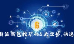 2023年使用B特派钱包挖矿的