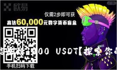 BitP钱包一天最多能收到1000 USDT？探索你的加密资产管理极限