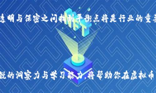 虚拟币能查到资金流向吗？揭秘2023年8大热点币种的交易透明性与追踪方式

虚拟币,资金流向,区块链,交易透明性/guanjianci

虚拟币背后的透明性
随着虚拟币的普及与发展，越来越多的人开始关注如何追踪这些数字资产的流动。其实，虚拟币的核心在于其背后的区块链技术，其本质上是一个去中心化的公共账本，为交易的透明度提供了基本保障。这听起来似乎暗示着所有的资金流向都是公开的，但真实情况是什么呢？

在区块链上进行的每一笔交易都会被记录，以至于任何人都可以查看到历史交易数据。这种设计保证了操作的透明性。比如比特币的交易都会在比特币网络上被记录下来，用户可以通过区块链浏览器搜索特定地址或交易哈希，查阅该地址的交易历史，包括接收到和发出去的资金。但这并不意味着可以轻易识别每一位交易者。因此，虽然交易数据公开，但交易者的身份往往是匿名的，只能通过地址来查看资金的流动。

虚拟币追踪的技术手段
虽然区块链的透明性为了解资金流向带来了便利，但要真正理解一笔交易的背景、目的和交易者身份，并不是那么简单。专业的数据分析公司和网络安全机构开发出了一系列工具和技术，旨在深入分析区块链的数据，追踪资金流向。

这些工具通常会利用大数据技术，对区块链上的交易模式进行分析，识别出活跃的钱包地址和交易频率，甚至还可以预测某些地址的交易行为。此外，还有一些项目专注于“链上数据”分析，提供详细的交易图谱和用户交互情况，让用户更便捷地获取信息。

2023年热点币种的透明性分析
随着虚拟货币市场的发展，许多新兴币种逐渐崭露头角。无论是比特币、以太坊，还是较新的币种如Solana、Cardano，各有其独特的透明性特征和各自的应用场景。

比特币作为最成熟的虚拟货币，其交易透明性得到广泛认可。其每一笔交易都能通过多个浏览器工具进行实时跟踪。但是，由于其匿名性质，追踪到具体的用户身份仍有难度。

以太坊的透明性同样较高，特别是在发行和智能合约使用场景下，任何人都可以查看合约的执行情况与相关资金流动。由于其更多应用在去中心化金融（DeFi）领域，用户在使用某些协议时，有时会自愿提供地址和交易信息，从而间接提高了透明度。

对于像Solana这样的新兴币种，其速度快、成本低的特性，使得资金流动极为频繁。虽然采取了类似的区块链透明性机制，但目前对其交易结构的理解和工具的使用仍然相对滞后于比特币和以太坊。

如何有效监控和查找资金流向
许多用户对于资金流向的追踪需求，可能并不局限于想知道资金到底流入哪个地址，更重要的是了解背后的交易意图。通过专业的链上监控工具，可以实时获取某些特定地址的交易行为。这一过程需要一定的技术基础，或者依赖于某些第三方工具和服务。

一些钱包提供商已经开始整合分析功能，用户在发送或接收虚拟币时，可以看到相关地址的历史交易情况。还有一些区块链分析公司，如Chainalysis、CipherTrace等，专注于区块链数据分析，以帮助金融机构和政府识别可疑交易。

资金流动的隐秘性与合规风险
虽然区块链技术在透明性上有天生的优势，但也需要注意的是，随着监管的加强，虚拟币交易所和钱包服务提供商朝着合规的方向发展。在监管环境下，某些平台可能会要求用户完成KYC（了解你的客户）验证，收集用户身份信息，从而使得资金流向的追踪变得更加直接和合法。

然而，某些虚拟币用户也在不断寻求隐私保护的方法，部分用户仍然坚持使用隐私币，比如门罗币（Monero），其交易混淆技术使得资金流向几乎无法被追踪。这些币种的兴起在一方面带来更多交易的私人安全性，但另一方面给监管带来挑战。

未来趋势与展望
随着技术的进步和市场的发展，对资金流向的监控能否到达更高的准确度和细致度，依然是一个令人关注的话题。互联网的快速变革仿佛从未停歇，虚拟币的未来无疑也会受到各种因素的影响，包括技术进步、政策调整等。

未来可能会出现更加强大且智能的区块链分析工具，帮助用户更好地理解和预测资金流向，同时保证自身交易的隐私性。此外，合规与隐私之间的博弈将继续影响虚拟货币的生态，如何在透明与保密之间找到平衡点将是行业的重要课题。

总之，虚拟币的资金流向不仅是技术与监管的双重产物，更是金融创新过程中必然面临的挑战。随着用户需求的不断变化，行业也将不断调整策略，发展出更加灵活和有效的解决方案。

结语
无论你是虚拟币的投资者，还是对区块链有浓厚兴趣的用户，了解资金流向的透明性对于深入参与这个新兴领域至关重要。无论是利用现有工具和资源，还是关注未来技术的演变，保持敏锐的洞察力与学习能力，将帮助你在虚拟币的世界中走得更远。