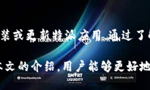 特派苹果下载地址怎么改 

苹果, 下载地址, 修改, 特派/guanjianci

引言
在数字化时代，应用程序的下载和使用变得越来越重要。对于使用苹果设备的用户来说，特派这一应用的下载与使用频率也在逐渐增加。但在某些情况下，尤其是当原有的下载地址无法使用或者需要切换到新的版本时，用户可能需要修改下载地址。本文将详细探讨如何修改特派在苹果设备上的下载地址，涉及的步骤和注意事项，以及常见问题的解决方案。

特派应用介绍
特派是一款专注于信息交流和分享的应用平台，不论是工作还是生活，都能为用户提供便捷的通讯方式。然而，由于各种原因，比如地域限制或者服务器问题，用户可能会遇到无法顺利下载特派的情况。因此，掌握如何及时更改下载地址就显得尤为重要。

修改苹果下载地址的必要性
修改下载地址的原因有很多。首先，有些用户可能发现原有的下载地址无法正常使用，可能是由于链接失效或者被封锁。其次，随着软件版本的更新，有时需要指向新的下载地址，以确保用户能够获取到最新的功能和特性。此外，某些特定的下载地址可能会提供更稳定的服务或更快的下载速度，因此选择合适的下载地址也是非常重要的。

如何查找新的下载地址
在修改特派的下载地址之前，首先需要找到一个可靠的新的下载地址。以下是一些常见的方法：
ul
  li访问特派的官方网站：通常，官方网站会提供最新的下载链接，确保链接的有效性和安全性。/li
  li在社交媒体上关注特派官方账号：有时，特派会通过社交平台发布最新的下载地址，保持关注可以及时获得最新信息。/li
  li询问社区论坛或支持群：加入特派的用户群组，询问其他用户关于最新下载地址的信息。/li
/ul

在iOS设备上修改下载地址
在确认新的下载地址后，可以按照以下步骤在你的苹果设备上进行修改：
ol
  listrong打开应用商店：/strong首先，必须在你的苹果设备上打开App Store./li
  listrong搜索特派：/strong在搜索栏中输入“特派”，查看搜索结果。/li
  listrong找到并点击应用：/strong在搜索结果中找到特派应用，点击进入应用详情页。/li
  listrong选择下载：/strong如果当前的下载地址无效，点击“下载”按钮，如果需要更新，可能需要直接卸载旧版本再重新下载。/li
  listrong确认下载：/strong按照屏幕上的指示确认下载，确保下载地址已更新，流程完成后即可安装。/li
/ol

常见问题及解决方案
在更改下载地址的过程中，用户可能会遇到一些常见的问题。以下是一些问题和相应的解决方案：

h4无法下载应用/h4
原因：很多情况下，这是因为所选的下载地址已失效或者网络不稳定。
解决方案：尝试更换网络，或者使用不同的设备进行下载。同时，确保下载地址的最新性和有效性，如果仍然无效，可以尝试清理设备的缓存。

h4安装过程中出现错误/h4
原因：这可能是由于设备的存储空间不足或者与当前系统不兼容。
解决方案：检查设备的存储空间，并确保你的iOS版本符合对特派的要求。如果必要，可以考虑清除一些不常用的应用以释放空间。

h4找不到特派应用/h4
原因：在某些地区，特派应用可能被下架或者限制。
解决方案：考虑使用VPN服务切换到不同的区域，之后重新搜索特派应用并尝试下载。

总结与展望
在大多数情况下，修改特派的下载地址是一个相对简单的过程，只需要一些耐心和细致的操作。通过查找可靠的新下载地址并按照正确的步骤进行，用户就能顺利安装或更新特派应用。通过了解和解决可能出现的问题，用户能够更加自如地使用这一应用。

随着技术的不断发展，特派及其他应用的下载和修改过程也会继续演变。用户应该保持对新技术、新方法的关注，以确保自己能够顺利使用各种数字工具。相信通过本文的介绍，用户能够更好地应对类似的情况，获取最佳的使用体验。