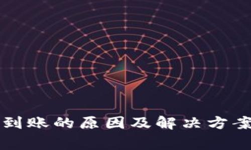 解密比特派交易不到账的原因及解决方案：7个常见问题分析