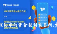 如何将比特派钱包中的资