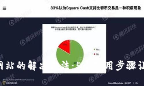无法打开B特派网站的解决方法：5个实用步骤让你快速恢复访问