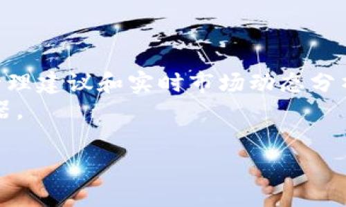 付费冷钱包app下载苹果版：2023年5款最佳选择，保护你的数字资产

冷钱包, 加密货币, iOS, 付费应用/guanjianci

引言
随着加密货币的逐渐普及，越来越多的人开始关注如何安全地存储他们的数字资产。冷钱包作为一种将资产脱离网络、避免黑客攻击的存储解决方案，受到了热捧。尤其是在苹果iOS系统上，许多用户希望找到可靠的付费冷钱包应用程序，以确保他们的加密货币安全。在这里，我们将介绍5款2023年最值得下载的付费冷钱包APP，不仅安全性高，而且功能丰富，帮助你更好地管理和保护你的数字资产。

1. Ledger Live
第一款值得注意的冷钱包应用是Ledger Live。这款由知名硬件钱包制造商Ledger推出的APP，专为其硬件钱包用户设计。Ledger Live支持多种加密货币的管理，可以帮助用户轻松查看资产余额、发送和接收加密货币。此外，它的安全性堪称一绝，用户的私钥永远不会暴露于网络，确保你的资产不受外部威胁。
Ledger Live的用户界面，易于操作。即便是新手用户也能快速上手。对于需要全方位管理资产的用户来说，它还提供了账户汇总和交易记录等功能，大大提高了用户的使用体验。

2. Trezor Suite
接下来是Trezor Suite，这是另一款由硬件钱包品牌Trezor推出的冷钱包应用。Trezor Suite同样强调用户资产的安全，确保私钥存储在本地，并与互联网隔离。相比于其他应用，Trezor Suite的界面设计尤为简洁，适合各种水平的用户。
Trezor Suite支持多种加密资产，并为用户提供实时市场数据显示。无论是交易、查看余额还是进行操作，都非常方便。对于那些希望管理多个钱包的用户，它的多账户管理功能尤为人性化，有效地提高了使用效率。

3. Exodus
Exodus是一款备受欢迎的多合一冷钱包，它不仅支持存储和管理加密货币，还拥有一个内置的交易平台。用户可以直接在APP内进行资产交换，这使得Exodus在用户中尤为受欢迎。
除了良好的用户体验，Exodus的设计也很吸引人，界面友好，色彩丰富。用户在使用过程中不会感到乏味，而是能享受到愉悦的体验。对于希望在移动设备上完成交易的用户来说，Exodus提供了极大的便利性。

4. Atomic Wallet
Atomic Wallet是一款功能强大的多币种冷钱包，支持超过500种数字货币。它不仅支持存储和管理，还内置了加密货币交易功能，方便用户在同一平台完成资产操作。
Atomic Wallet的安全性同样不容小觑，用户的私钥存储在设备本地，不会上传到服务器。此外，它还提供了用户隐私保护功能，确保用户的交易信息不被泄露。这款APP的多功能性，适合那些希望集中管理多种资产的用户。

5. Trust Wallet
最后，我们要介绍的是Trust Wallet。这款由Binance支持的多币种冷钱包，不仅安全性高，还操作简单。Trust Wallet用户可以轻松管理各种主流加密货币，同时享受快速的交易体验。
Trust Wallet在开发过程中十分注重用户隐私，其设计理念是让用户完全掌控自己的资产。与其他冷钱包应用相比，Trust Wallet还支持去中心化应用（DApp），为用户提供更多的使用场景和可能性。

总结
在选择适合自己的冷钱包应用时，除了安全性，还需要考虑易用性、支持的币种以及附加功能。上述五款付费冷钱包应用都在市场上拥有良好的口碑，各有其独特的优势。无论你是投资新手还是有经验的老手，这些应用都能帮助你更安全地管理你的数字资产。在注册之前，建议深入了解每款软件的使用协议和条款，以确保你选择的冷钱包能满足你的需求。 

同时，用户在使用冷钱包的过程中，还需时刻注意私钥和助记词的保护，切勿因为轻率而导致资产损失。希望每一位用户都能享有安全、便捷的加密货币管理体验。 

拓展思考
随着区块链技术的不断进步和加密货币的日益普及，未来的冷钱包应用将会不仅仅局限于存储功能。我们可以预见，更多的冷钱包将会整合AI算法、大数据分析等技术，提供个性化资产管理建议和实时市场动态分析。
对于普通用户而言，了解这些新兴技术的应用，也将为提高自身的投资决策水平提供帮助。与其说冷钱包是在保护资产，更确切地说，它是投资者在这个数字时代中，获取安全和便利的武器。 

谨慎选择适合自己的冷钱包应用，并不断更新自己的知识，才能在加密货币的浪潮中立于不败之地。