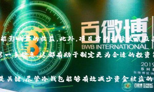 在讨论pig币（或任何加密货币）是否能在冷钱包中分红之前，首先需要理解什么是冷钱包及分红的概念。冷钱包是指一种离线存储加密货币的方式，其目的是为了增强安全性。分红通常是指持有某种资产能够获得额外收益的机制，常见于股票和某些加密货币项目。以下将详细探讨在冷钱包中存储pig币是否能够获得分红的相关信息。

什么是冷钱包？
冷钱包是保存加密货币的一种方式，与热钱包（在线钱包）相对应。冷钱包通常指的是不与互联网连接的设备，如硬件钱包、纸钱包等。由于其离线的特性，冷钱包大大降低了被黑客攻击的风险，因而被许多加密货币投资者视为更加安全的选择。

pig币的基本概念
pig币作为一种加密资产，通常由某个项目团队发起，其目标可能是为了构建特定的生态系统。像很多其他加密货币一样，pig币可能会有一种分红机制，目的是激励持币者、参与者或社区的支持者。这种机制在不同的币种中有所不同，具体分红的形式和条件也各不相同。

分红的机制
在加密货币领域，分红通常有几种形式。最常见的形式是通过持币获得额外代币或积分。在很多区块链项目中，持币者会在一定周期内获得相应比例的新币。这种机制通常被称为“持币分红”或“长期持有奖励”。此外，还有一些项目会通过一定的算法，根据持币数量和时间，计算分红收益。

冷钱包和分红的关系
将pig币存入冷钱包可能会影响你获得分红的能力。具体影响取决于该币种项目的分红机制。如果分红的计算是基于链上数据，通常理论上可以在冷钱包中获得分红。但是，你需要确保以下几点：

ol
    listrong了解分红条件：/strong确保你清晰了解 pig币 分红的具体条件和要求，包括何时分红、分红的计算方法、以及是否对持币时间有要求。/li
    listrong网络状态：/strong分红通常需要链上交易或状态变更。如果你的冷钱包处于离线状态，可能需要在特定的时候将其连接到网络以完成相关操作。/li
    listrong项目透明度：/strong项目方是否透明地公布分红方案以及能否保证按时分红，这些都需要你关注。/li
/ol

如何在冷钱包中管理pig币
管理在冷钱包中的pig币非常重要，这关乎到安全和收益。一般来说，建议用户采取以下步骤：

ol
    listrong选择合适的冷钱包：/strong根据市场上现有的冷钱包进行选择，硬件钱包通常被认为是最安全的，尤其是知名品牌如Ledger、Trezor等。/li
    listrong定期更新：/strong确保钱包的固件是最新的，以获得最佳的安全保障。/li
    listrong备份私钥：/strong重要的私钥和助记词请进行安全备份，以防丢失或损坏你的冷钱包。/li
/ol

关于pig币的收益保障
对于任何加密货币投资，收益并不是完全确定的。无论是分红、增值，还是再投资，市场风险都是需要考虑的重要因素。在加密市场中，价格波动剧烈，可能影响你的收益。此外，项目方的持续发展及其潜在的创新能力，也可能影响分红的稳定性和可靠性。

建议在投资pig币或者其他加密资产时，应进行充分的市场调研，了解项目背景、团队及其长远发展规划。同时，加入相关社区，与其他投资者交流获取第一手信息，这都有助于制定更为合适的投资策略。

总结
冷钱包可以安全存储pig币，同时也有可能获得分红。具体情况取决于项目的分红机制和持币者的操作方式。因此，了解项目规则和冷钱包的最佳实践是关键。尽管冷钱包能够有效减少资金被盗的风险，但投资者也应谨慎管理自己的资产，关注市场动向，确保自身权益。希望通过以上探讨，能给你在加密货币投资方面提供一些有用的信息和思考。