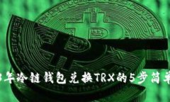 2023年冷链钱包兑换TRX的