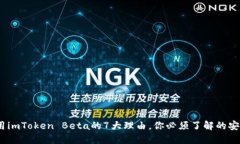 2023年使用imToken Beta的7大理