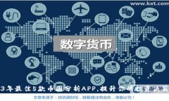 2023年最佳5款币圈分析AP