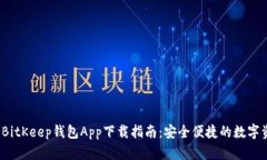 2023年BitKeep钱包App下载指南