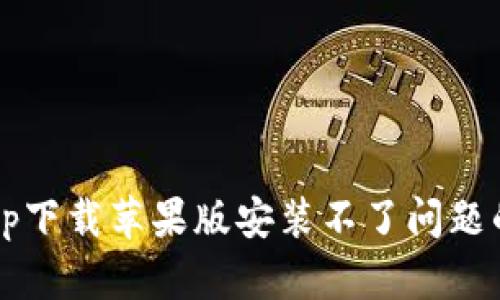 解决比特派app下载苹果版安装不了问题的5种有效方法