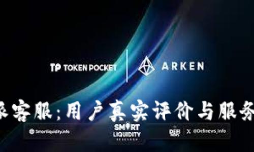 揭秘B特派客服：用户真实评价与服务质量分析