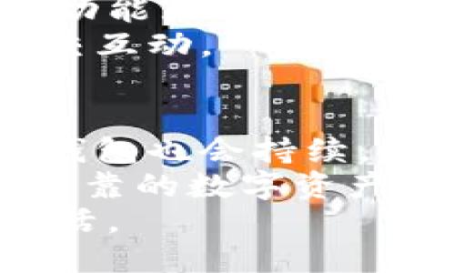 tiaoti2023年最新B特派钱包：百度热搜下载指南与使用技巧/tiaoti
 B特派, 钱包下载, 百度热搜, 钱包使用技巧 /guanjianci

简介：什么是B特派钱包
B特派钱包是一款新兴的数字货币钱包，具备便捷的交易功能和安全可靠的资产管理能力。随着数字货币的普及，越来越多的人开始关注和使用这样的钱包。B特派钱包不仅支持多种主流数字货币的存储和交易，还提供多项用户友好的服务，例如一键转账、实时行情更新等。这款钱包的推出顺应了市场的趋势，吸引了大量用户的关注。

下载B特派钱包的步骤
在现代互联网时代，下载应用软件变得越来越简单。对于想要使用B特派钱包的用户来说，以下是一些简单的下载步骤：
首先，用户可以在百度搜索“B特派钱包下载”，可以看到官方链接及相关的下载途径。点击进入官方网站后，通常会有明显的下载按钮，用户只需点击即可下载相应的安装包。
安装包下载完成后，用户需要打开文件并按照提示进行安装。在安装过程中，系统可能会要求用户授权一些权限，如访问存储等，这是正常的。确保允许这些权限，以便钱包正常运行。
完成安装后，用户可以在手机或电脑上找到相应的应用图标，点击打开，便可开始进行注册和使用。

注册与初次使用
注册是使用B特派钱包的第一步。在打开应用后，用户会看到一个简单的注册界面。通常需要提供邮箱或手机号码，并设定一个安全密码。根据平台的要求完成身份验证后，用户便可顺利注册。
初次使用时，B特派钱包会引导用户设置二次验证和备份助记词等安全措施。备份助记词非常重要，因为它是用户找回账户的重要凭证。用户需妥善保管，避免泄露。
值得注意的是，B特派钱包还会有一些基础的教程，以帮助新用户快速上手。这些教程通常涵盖了如何进行充值、提现等常用操作，十分方便。

使用技巧与安全策略
掌握使用技巧是提高B特派钱包使用体验的关键。首先，用户在交易前应多留意市场行情。钱包内通常会有实时的货币行情更新，用户可以通过这一功能及时了解市场动态，做出更合理的交易决策。
其次，建议定期更新钱包版本。开发团队通常会不定期推出更新，以修复漏洞和提供更好的使用体验。保持应用的最新状态，有助于提高钱包的安全性。
在进行大额交易时，用户最好提前进行小额测试，以保证操作的准确性。同时，尽量使用安全的网络环境，例如避免在公共WIFI下进行交易，必要时使用VPN确保连接的安全性。
再者，用户在钱包中存放的资产金额应与自己的风险承受能力相匹配。切忌将所有资产都放置于同一钱包中，合理分配不同的钱包和资产类型，有助于降低风险。

社交功能与社区互动
B特派钱包还设计了社交功能，用户可以通过邀请好友来获得奖励。这不仅是一个增加用户粘性的方式，也是在社区中分享和讨论的好机会。用户可以通过社交功能互相交流投资心得，分享相关信息。
此外，B特派钱包经常举办线上线下的活动，比如知识分享会、投资策略讨论等。这些活动不仅可以帮助用户提升投资技巧，还有助于建立人际关系网络，增加社交互动。

总结与展望
总的来说，B特派钱包作为一款新兴的数字货币钱包，凭借其功能丰富、操作简单、社区互动等优点，获得了用户的广泛关注。随着数字货币市场不断发展，B特派钱包也会持续，推出更多实用功能。
对于新用户而言，通过简单的下载、注册及初次使用，即可体验到其强大的功能。这款钱包不仅为用户提供了交易的便利，也着重于安全性，努力构建一个安全、可靠的数字资产管理平台。在未来，随着更多的人参与到数字货币市场，B特派钱包的用户群体也将不断扩大，值得用户期待。
如果你正在寻找一款高效、安全的数字钱包，B特派钱包无疑是一个不错的选择。希望广大用户能在这一平台上实现更多的可能性，享受数字金融带来的便捷生活。