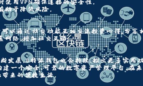 tiaoti2023年最新B特派钱包：百度热搜下载指南与使用技巧/tiaoti
 B特派, 钱包下载, 百度热搜, 钱包使用技巧 /guanjianci

简介：什么是B特派钱包
B特派钱包是一款新兴的数字货币钱包，具备便捷的交易功能和安全可靠的资产管理能力。随着数字货币的普及，越来越多的人开始关注和使用这样的钱包。B特派钱包不仅支持多种主流数字货币的存储和交易，还提供多项用户友好的服务，例如一键转账、实时行情更新等。这款钱包的推出顺应了市场的趋势，吸引了大量用户的关注。

下载B特派钱包的步骤
在现代互联网时代，下载应用软件变得越来越简单。对于想要使用B特派钱包的用户来说，以下是一些简单的下载步骤：
首先，用户可以在百度搜索“B特派钱包下载”，可以看到官方链接及相关的下载途径。点击进入官方网站后，通常会有明显的下载按钮，用户只需点击即可下载相应的安装包。
安装包下载完成后，用户需要打开文件并按照提示进行安装。在安装过程中，系统可能会要求用户授权一些权限，如访问存储等，这是正常的。确保允许这些权限，以便钱包正常运行。
完成安装后，用户可以在手机或电脑上找到相应的应用图标，点击打开，便可开始进行注册和使用。

注册与初次使用
注册是使用B特派钱包的第一步。在打开应用后，用户会看到一个简单的注册界面。通常需要提供邮箱或手机号码，并设定一个安全密码。根据平台的要求完成身份验证后，用户便可顺利注册。
初次使用时，B特派钱包会引导用户设置二次验证和备份助记词等安全措施。备份助记词非常重要，因为它是用户找回账户的重要凭证。用户需妥善保管，避免泄露。
值得注意的是，B特派钱包还会有一些基础的教程，以帮助新用户快速上手。这些教程通常涵盖了如何进行充值、提现等常用操作，十分方便。

使用技巧与安全策略
掌握使用技巧是提高B特派钱包使用体验的关键。首先，用户在交易前应多留意市场行情。钱包内通常会有实时的货币行情更新，用户可以通过这一功能及时了解市场动态，做出更合理的交易决策。
其次，建议定期更新钱包版本。开发团队通常会不定期推出更新，以修复漏洞和提供更好的使用体验。保持应用的最新状态，有助于提高钱包的安全性。
在进行大额交易时，用户最好提前进行小额测试，以保证操作的准确性。同时，尽量使用安全的网络环境，例如避免在公共WIFI下进行交易，必要时使用VPN确保连接的安全性。
再者，用户在钱包中存放的资产金额应与自己的风险承受能力相匹配。切忌将所有资产都放置于同一钱包中，合理分配不同的钱包和资产类型，有助于降低风险。

社交功能与社区互动
B特派钱包还设计了社交功能，用户可以通过邀请好友来获得奖励。这不仅是一个增加用户粘性的方式，也是在社区中分享和讨论的好机会。用户可以通过社交功能互相交流投资心得，分享相关信息。
此外，B特派钱包经常举办线上线下的活动，比如知识分享会、投资策略讨论等。这些活动不仅可以帮助用户提升投资技巧，还有助于建立人际关系网络，增加社交互动。

总结与展望
总的来说，B特派钱包作为一款新兴的数字货币钱包，凭借其功能丰富、操作简单、社区互动等优点，获得了用户的广泛关注。随着数字货币市场不断发展，B特派钱包也会持续，推出更多实用功能。
对于新用户而言，通过简单的下载、注册及初次使用，即可体验到其强大的功能。这款钱包不仅为用户提供了交易的便利，也着重于安全性，努力构建一个安全、可靠的数字资产管理平台。在未来，随着更多的人参与到数字货币市场，B特派钱包的用户群体也将不断扩大，值得用户期待。
如果你正在寻找一款高效、安全的数字钱包，B特派钱包无疑是一个不错的选择。希望广大用户能在这一平台上实现更多的可能性，享受数字金融带来的便捷生活。