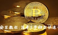 2023年BitP钱包安装教程：简
