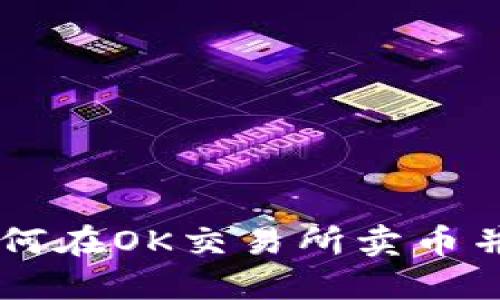 全面指南：2023年如何在OK交易所卖币并提取现金的5个步骤
