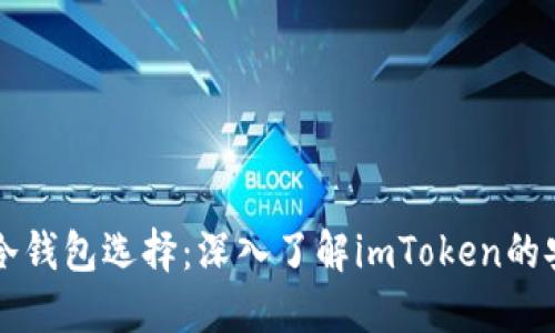 2023年最佳BTC冷钱包选择：深入了解imToken的安全性与使用体验