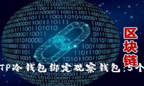 如何通过TP冷钱包绑定观察钱包：5个简单步骤