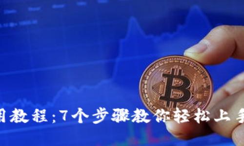 比特派钱包使用教程：7个步骤教你轻松上手，从新手到高手