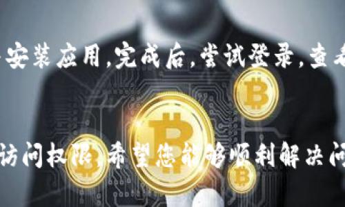   Bitpie钱包打不开的原因与解决方案：5个实用技巧 / 
 guanjianci Bitpie钱包, 钱包打不开, 加密货币, 解决方案 /guanjianci 

引言
在数字货币的快速发展中，钱包作为安全存储和操作加密资产的工具，扮演着至关重要的角色。Bitpie钱包是一款知名的多币种钱包，很多用户依靠它来管理自己的数字资产。然而，有些用户在使用过程中遇到钱包打不开的情况，这不仅令人焦虑，同时也可能对资产管理造成困扰。本文将在深入探讨Bitpie钱包无法打开的原因的基础上，提供5个实用的解决方案，助您重获对钱包的访问权限。

Bitpie钱包打不开的常见原因
在处理Bitpie钱包打不开的问题时，了解可能的原因是非常重要的。以下是一些用户常见的困扰：

1. **网络连接问题**：许多用户在使用Bitpie钱包时，可能会因为网络不稳定而导致钱包无法正常加载或关闭。

2. **软件版本过旧**：如果您未及时更新Bitpie钱包的版本，则可能会因为软件不兼容而产生故障。

3. **设备存储不足**：存储空间不足会影响手机或电脑的应用运行，包括钱包应用，进而导致打不开的问题。

4. **账户异常**：例如密码错误、设置了防盗机制等，可能会直接影响到账户的访问权限。

5. **应用损坏**：一些用户在安装或者升级过程中可能会出现文件损坏的情况，导致应用无法启动。

解决方案一：检查网络连接
为确保您的Bitpie钱包能够正常运行，首先要确认您的网络连接是否稳定。无论您是在Wi-Fi网络还是使用移动数据，都可以尝试重新连接网络。您可以通过打开其他应用（如浏览器）来检测互联网连接的稳定性。

如果发现网络不稳定，请尝试以下操作：将路由器重启，移动当前位置以获取更好的信号，或者切换到另一个网络进行尝试。如果网络问题得到解决，再次尝试打开Bitpie钱包，看是否可以正常访问。

解决方案二：更新应用程序
保持Bitpie钱包应用的最新版本至关重要。开发团队会定期更新应用，以解决bug和提供更优的用户体验。如果您使用的是旧版本，则可能会面临无法打开应用的问题。

您可以在应用商店（如Apple Store或Google Play）中搜索Bitpie钱包，查看是否有可用的更新版本。如果可用，请下载并安装最新版本。更新后，尝试重新打开钱包，看看问题是否得到解决。

解决方案三：清理存储空间
存储空间不足是导致各种应用，包括数字钱包打不开的一个常见原因。检查您的设备存储情况，确保有足够的空间供Bitpie钱包运行。

您可以通过删除不必要的应用、照片和文件来释放存储空间。进入设备的设置菜单，以查找与存储相关的信息。如果存储空间得到提升，再次尝试打开Bitpie钱包，看看是否可以正常使用。

解决方案四：重置账户密码
如果您在尝试打开Bitpie钱包时遇到了账户相关的异常问题，可能需要重置密码。有时，输入错误的密码会导致账户被锁定，进而无法访问。

在Bitpie钱包的登录界面，寻找“忘记密码”链接，按照提示进行相应的操作。一般来说，系统会通过注册邮箱或手机发送一个验证码，您可以根据该验证码重设密码。密码重置完成后，再次尝试使用新密码登录，查看是否能够顺利打开钱包。

解决方案五：重新安装应用
如果以上解决方案均未解决问题，您可以尝试卸载并重新安装Bitpie钱包。重新安装过程可以帮助您修复损坏的文件，同时也确保您使用的是最新版本。

在卸载之前，请确保您已经确保备份好钱包里的重要信息，包括助记词和私钥。这些信息无论在何种情况下都不能丢失。完成备份后，前往应用商店卸载Bitpie钱包，随后重新下载并安装应用。完成后，尝试登录，查看问题是否解决。

结语
Bitpie钱包作为数字资产管理的重要工具，其稳定性至关重要。在遇到钱包打不开的问题时，遇到挫折并不是唯一的方法，以上提供的五种实用技巧，能够帮助您尽快找回对钱包的访问权限。希望您能够顺利解决问题，享受顺畅的数字资产管理体验。在未来的数字货币世界中，安全和便捷的存储解决方案将为您提供保驾护航的保障。